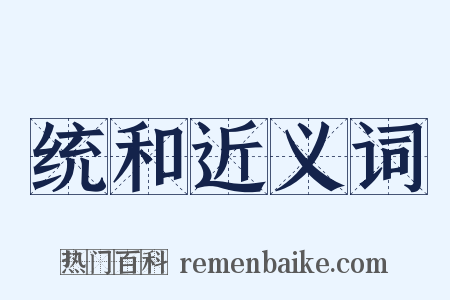 统和近义词是什么意思的图片